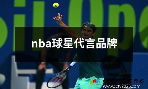 nba球星代言品牌