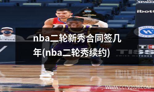 nba二轮新秀合同签几年(nba二轮秀续约)