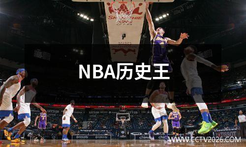NBA历史王