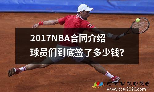 2017NBA合同介绍球员们到底签了多少钱？