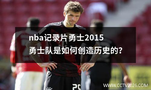 nba记录片勇士2015勇士队是如何创造历史的？