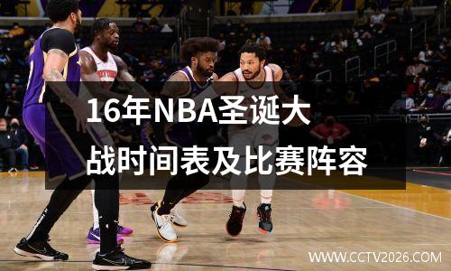 16年NBA圣诞大战时间表及比赛阵容
