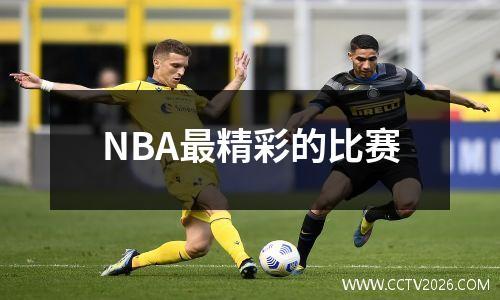 NBA最精彩的比赛