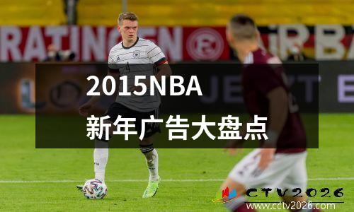 2015NBA新年广告大盘点