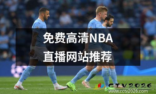 免费高清NBA直播网站推荐