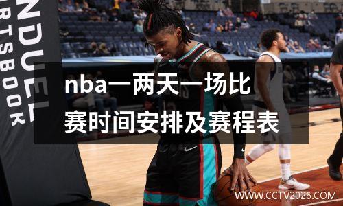 nba一两天一场比赛时间安排及赛程表