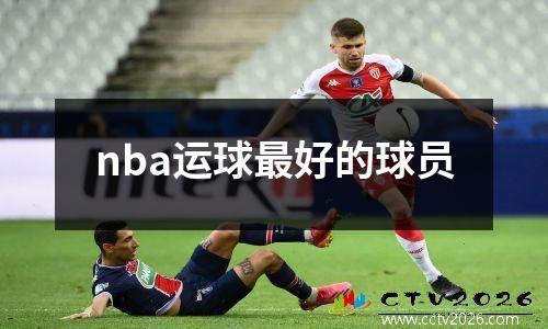nba运球最好的球员