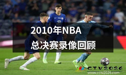 2010年NBA总决赛录像回顾