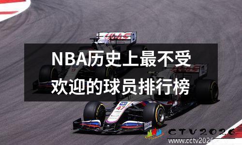 NBA历史上最不受欢迎的球员排行榜