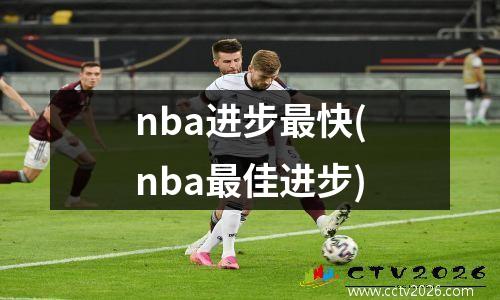 nba进步最快(nba最佳进步)