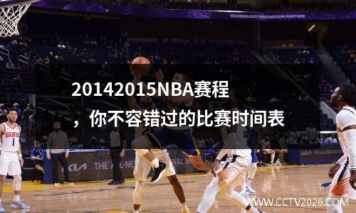 20142015NBA赛程，你不容错过的比赛时间表