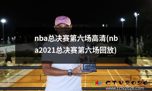 nba总决赛第六场高清(nba2021总决赛第六场回放)