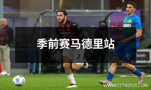季前赛马德里站