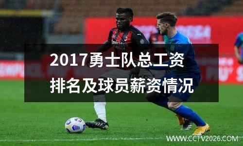 2017勇士队总工资排名及球员薪资情况
