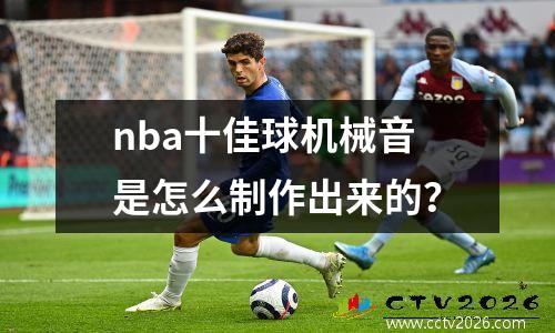 nba十佳球机械音是怎么制作出来的？