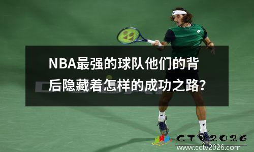NBA最强的球队他们的背后隐藏着怎样的成功之路？