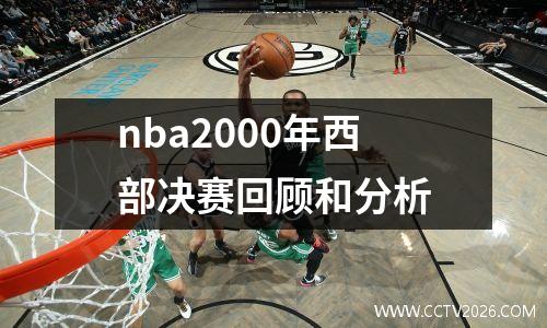 nba2000年西部决赛回顾和分析