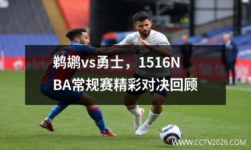 鹈鹕vs勇士，1516NBA常规赛精彩对决回顾
