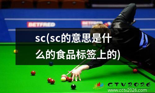 sc(sc的意思是什么的食品标签上的)