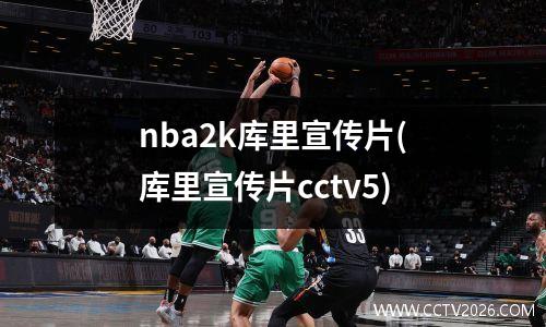 nba2k库里宣传片(库里宣传片cctv5)