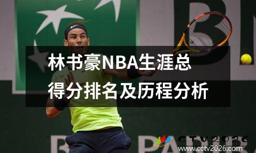 林书豪NBA生涯总得分排名及历程分析