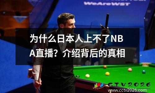 为什么日本人上不了NBA直播？介绍背后的真相