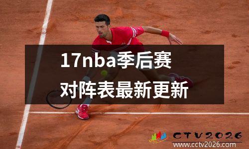17nba季后赛对阵表最新更新