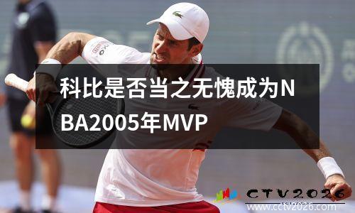 科比是否当之无愧成为NBA2005年MVP