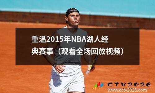 重温2015年NBA湖人经典赛事（观看全场回放视频）
