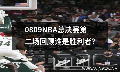 0809NBA总决赛第二场回顾谁是胜利者？