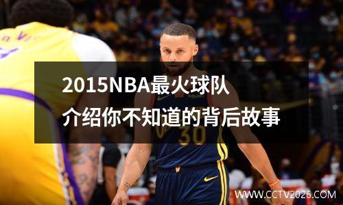 2015NBA最火球队介绍你不知道的背后故事