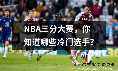 NBA三分大赛，你知道哪些冷门选手？
