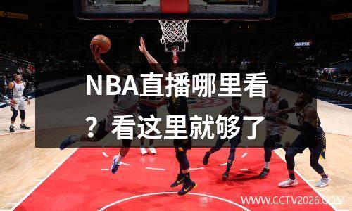NBA直播哪里看？看这里就够了