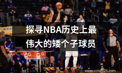 探寻NBA历史上最伟大的矮个子球员