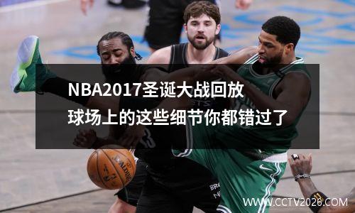 NBA2017圣诞大战回放球场上的这些细节你都错过了