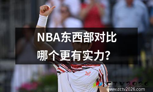 NBA东西部对比哪个更有实力？
