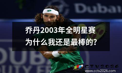乔丹2003年全明星赛为什么我还是最棒的？