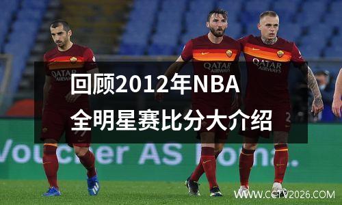 回顾2012年NBA全明星赛比分大介绍