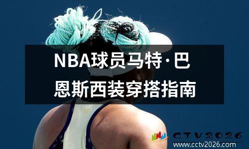 NBA球员马特·巴恩斯西装穿搭指南