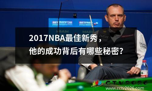 2017NBA最佳新秀，他的成功背后有哪些秘密？