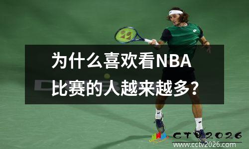 为什么喜欢看NBA比赛的人越来越多？