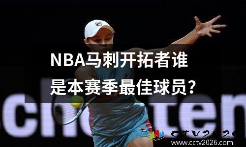 NBA马刺开拓者谁是本赛季最佳球员？