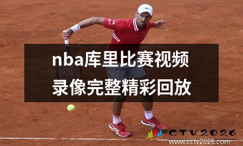 nba库里比赛视频录像完整精彩回放