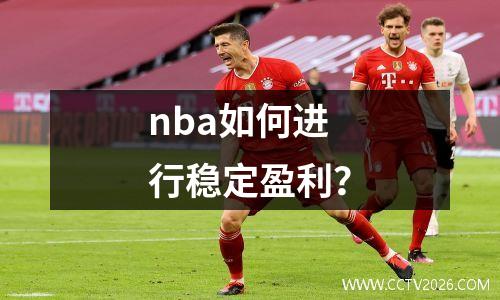 nba如何进行稳定盈利？