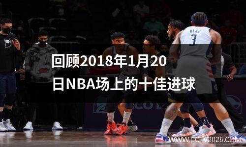 回顾2018年1月20日NBA场上的十佳进球