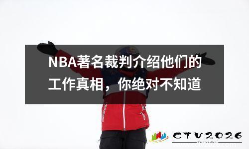 NBA著名裁判介绍他们的工作真相，你绝对不知道