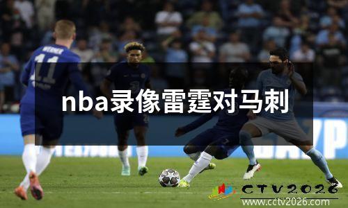 nba录像雷霆对马刺