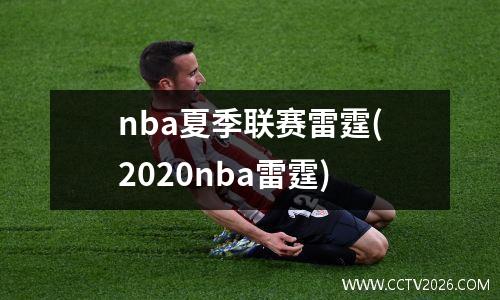 nba夏季联赛雷霆(2020nba雷霆)