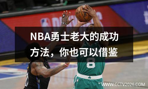 NBA勇士老大的成功方法，你也可以借鉴