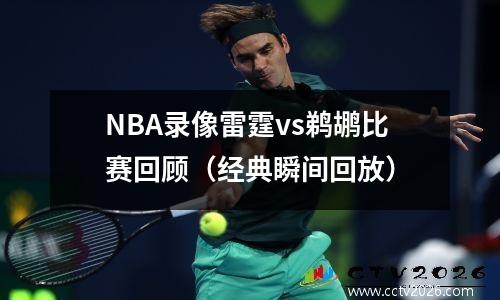 NBA录像雷霆vs鹈鹕比赛回顾（经典瞬间回放）